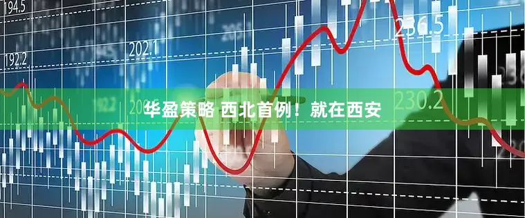 华盈策略 西北首例！就在西安